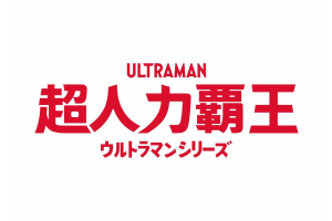 Beast Kingdom Co., Ltd. And Tsuburaya Productions Co., Ltd.  Announce Licensing Agreements For Ultraman Expansion In Taiwan.
